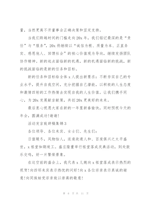 活动发言致辞稿集锦.docx