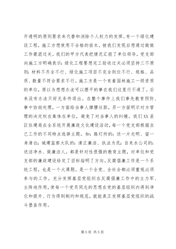 让基层党组织成为反腐倡廉的主阵地 (2).docx