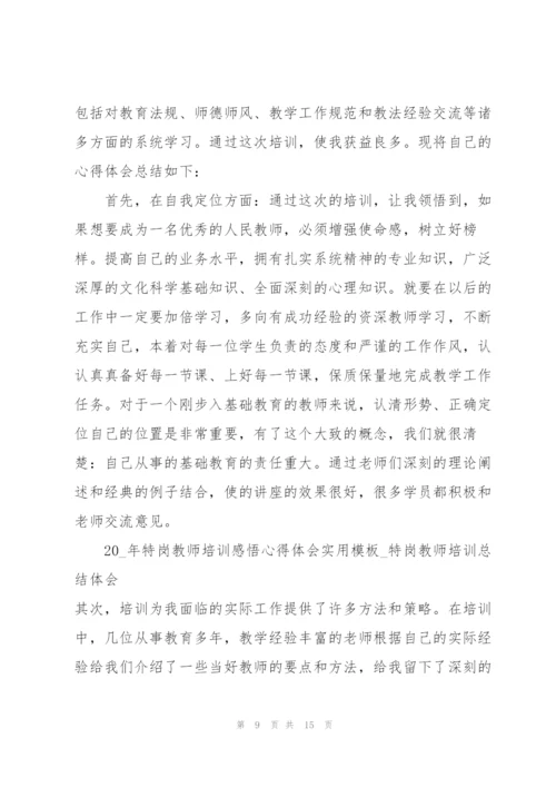 教师培训感悟心得体会实用模板2022.docx