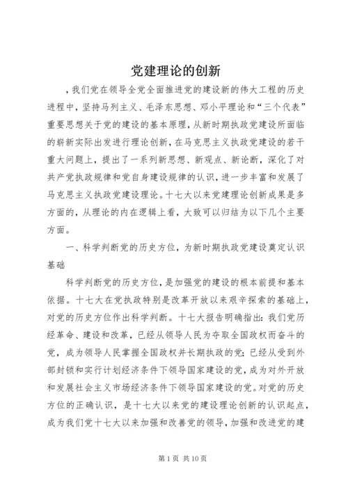 党建理论的创新.docx