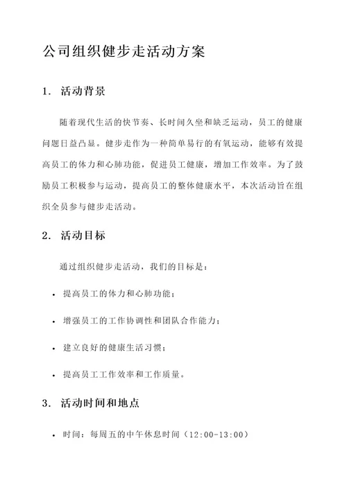 公司组织健步走活动方案