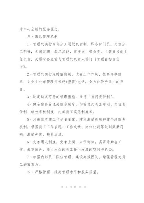 小区物业管理下一步工作计划10篇.docx