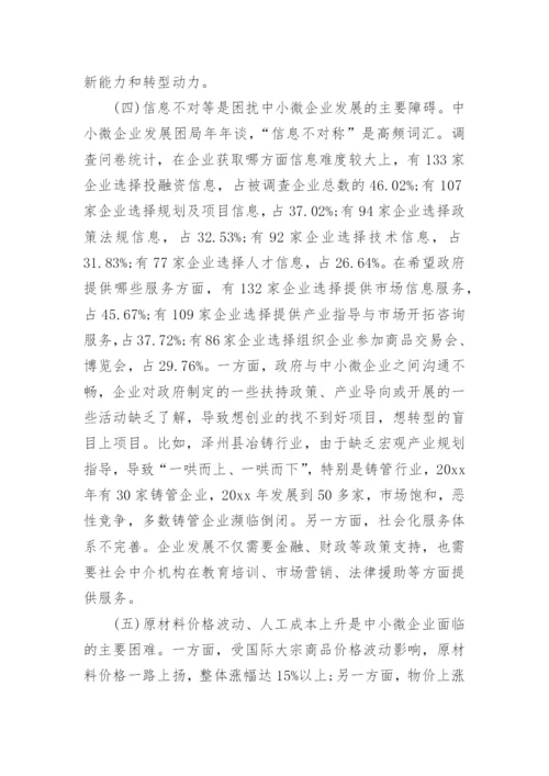 中小企业发展情况调研报告.docx