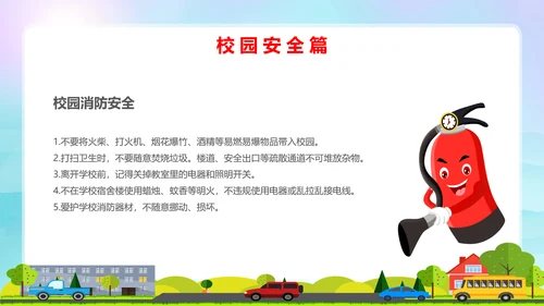 蓝色卡通全国中小学安全教育日安全教育主题PPT模板