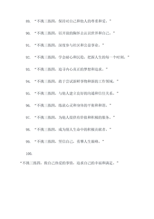 关于不挑三拣四的名言名句