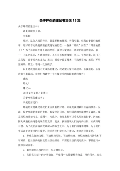 关于环保的建议书集锦15篇.docx