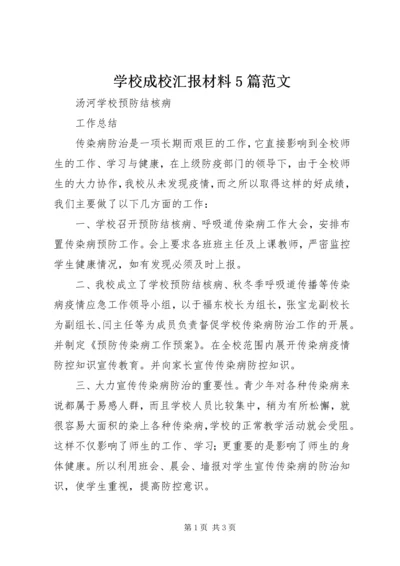 学校成校汇报材料5篇范文 (3).docx