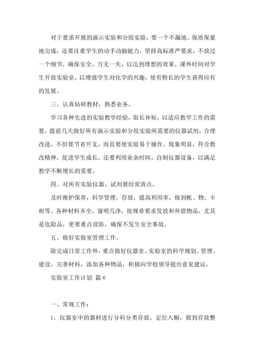 有关实验室工作计划汇总十篇.docx
