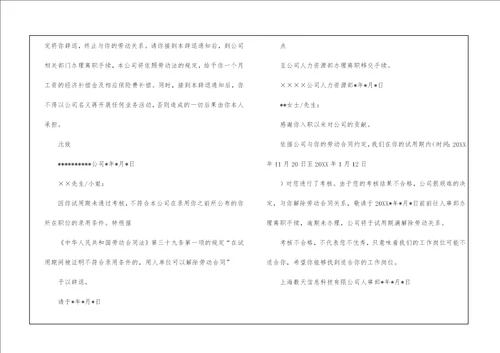 试用期不合格辞退通知书