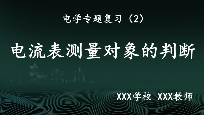 专题2判断电流表的测量对象