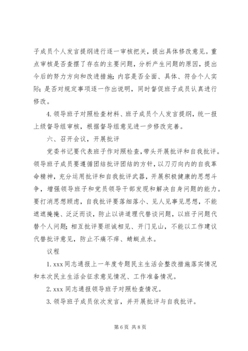 领导班子民主生活会工作方案 (4).docx