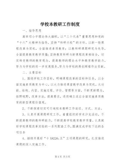 学校本教研工作制度.docx