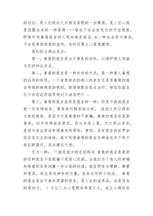 善意的谎言辩论赛反方辩词.docx