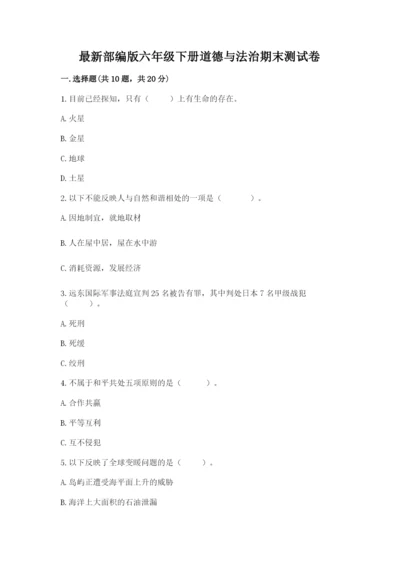 最新部编版六年级下册道德与法治期末测试卷精品（典优）.docx