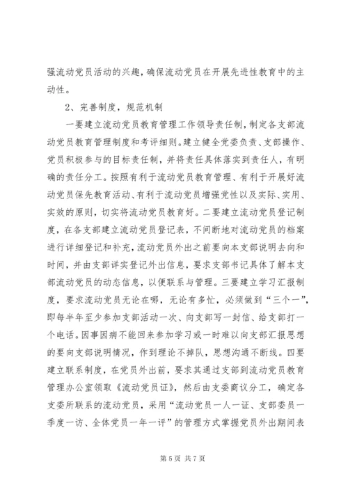 加强流动党员教育管理的几点思考.docx