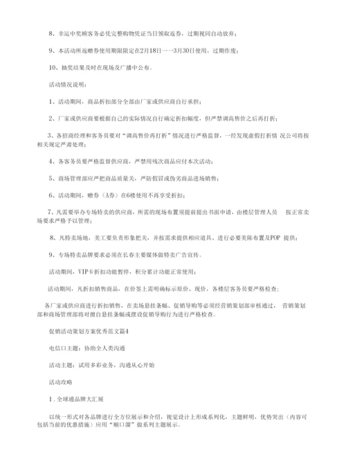 促销活动策划方案优秀范文.docx