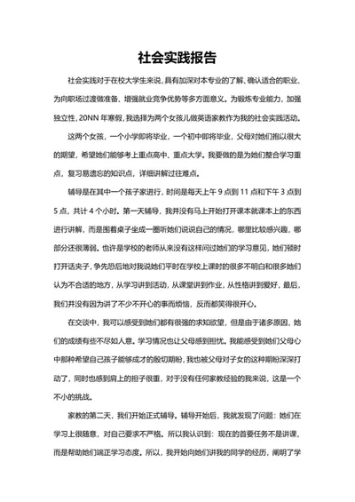 大学生社会实践报告word模板