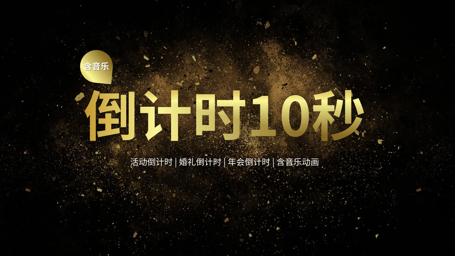 活动倒计时计时器PPT模板宣传PPT动态PPT