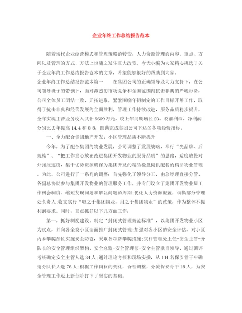 精编之企业年终工作总结报告范本.docx