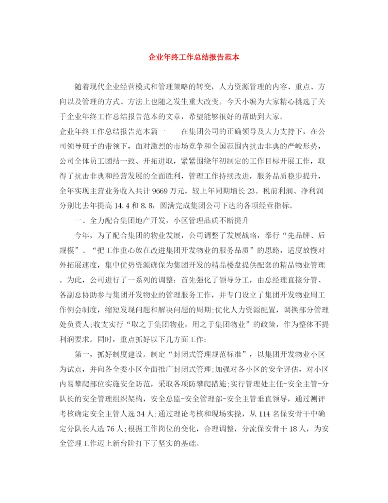 精编之企业年终工作总结报告范本.docx