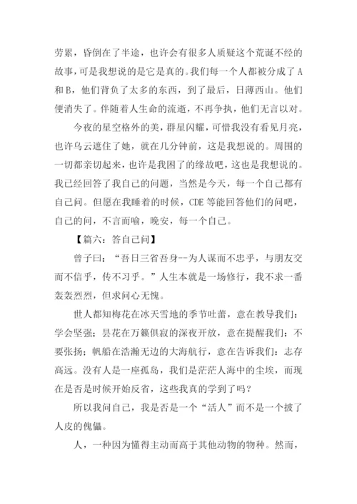 作文答自己问.docx