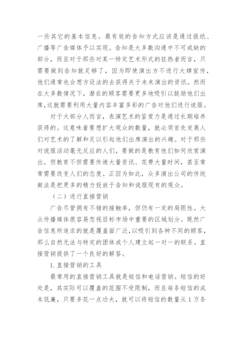 天津高雅艺术演出市场之营销策略研究论文(下).docx