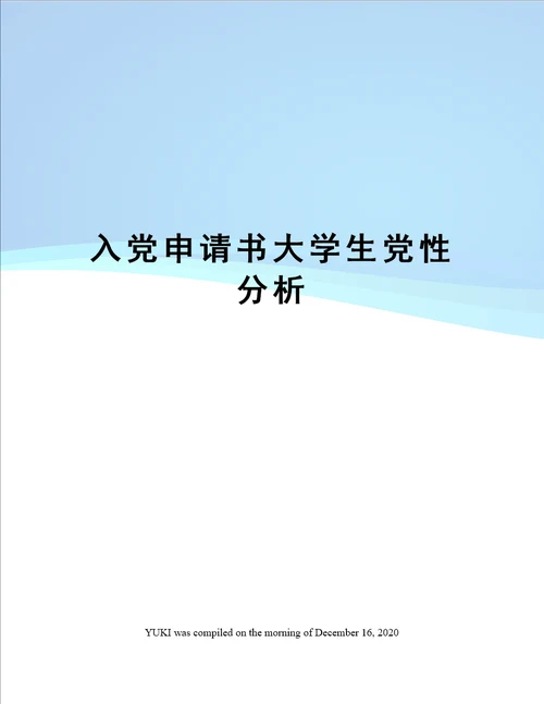 入党申请书大学生党性分析