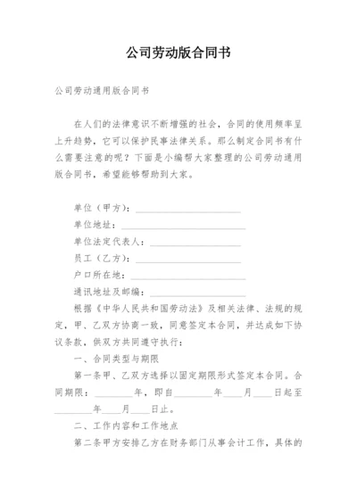 公司劳动版合同书.docx