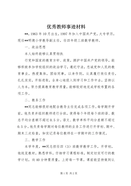 优秀教师事迹材料 (6).docx