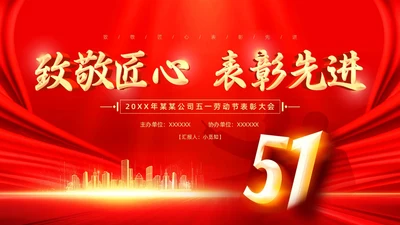 红色大气烫金风五一劳动节表彰大会PPT模板