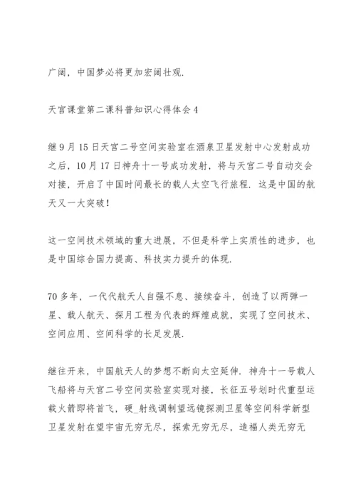 观看中国空间站天宫课堂第二课科普知识心得体会甄选五篇.docx