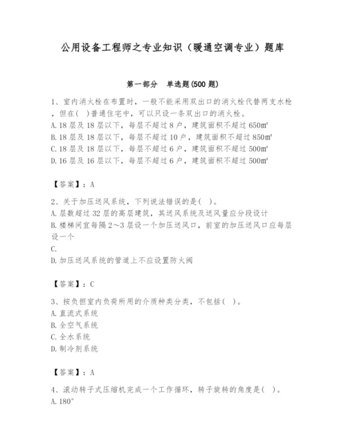 公用设备工程师之专业知识（暖通空调专业）题库含答案【最新】.docx