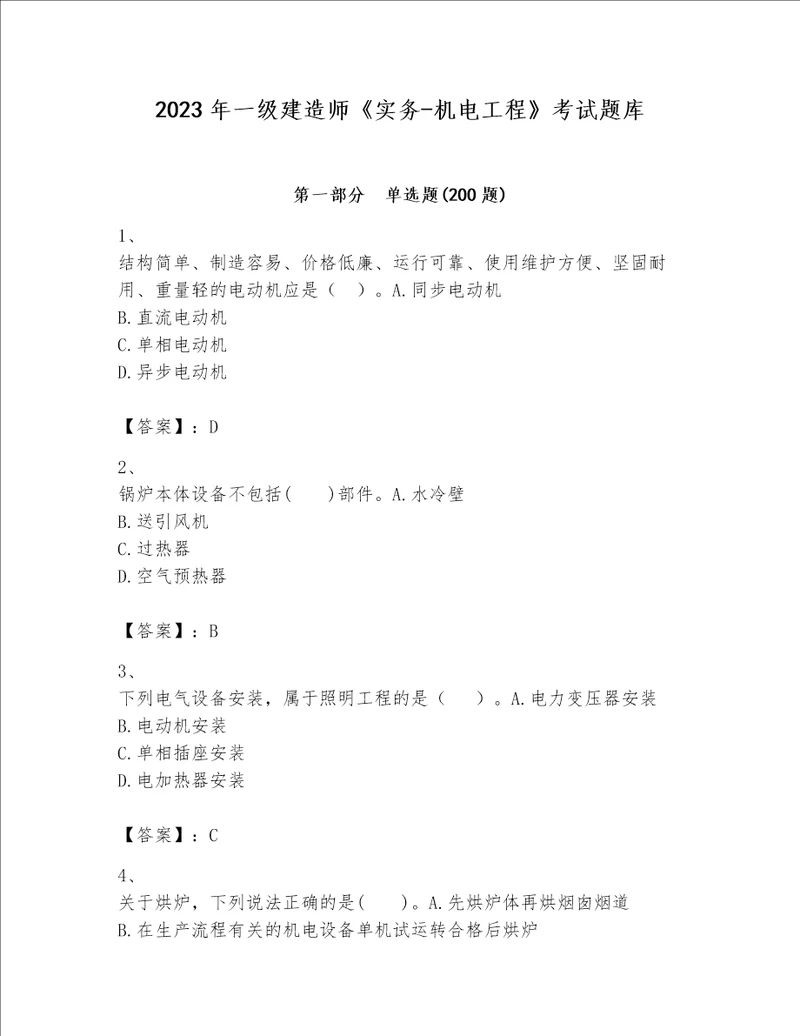 2023年一级建造师实务机电工程考试题库精品网校专用