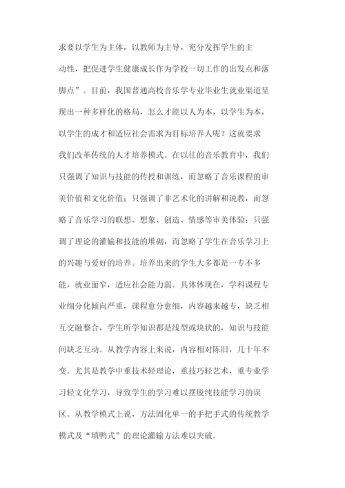 浅谈音乐教育改革论文.docx