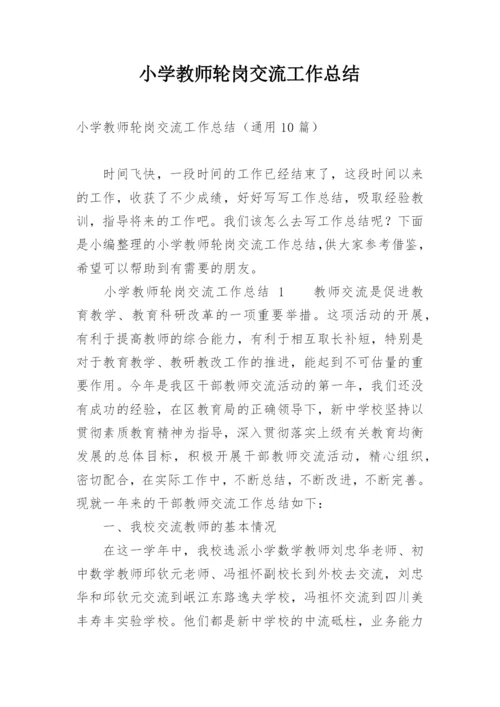 小学教师轮岗交流工作总结_2.docx