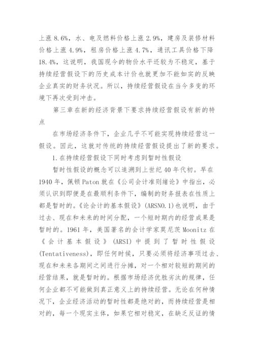 新经济背景下经营假设研究的论文.docx