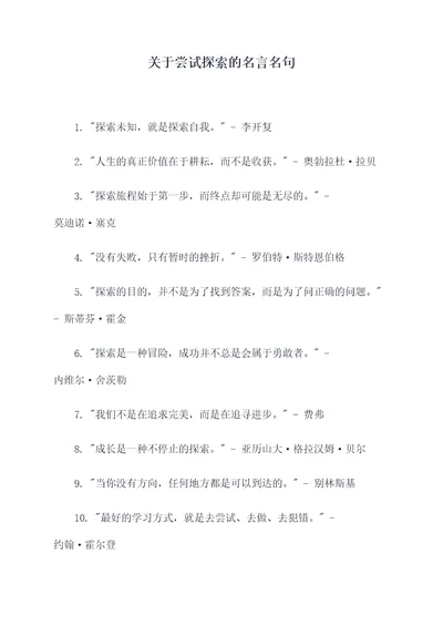 关于尝试探索的名言名句