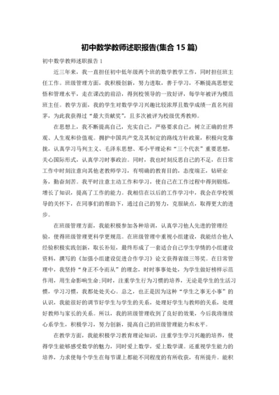 初中数学教师述职报告(集合15篇).docx