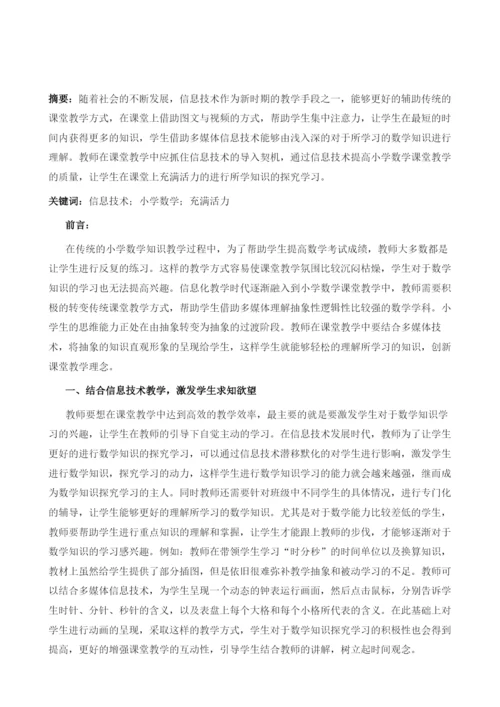 信息技术让小学数学课堂充满活力.docx