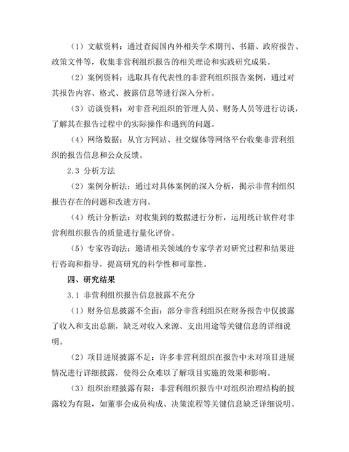 非营利组织报告的特性与改进建议