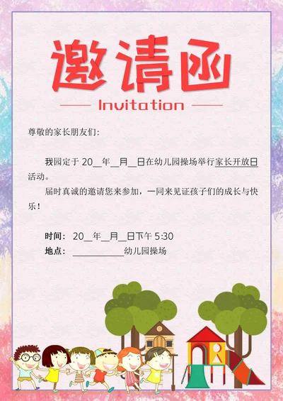 幼儿园家长会邀请函