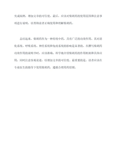 柴胡药的功效作用