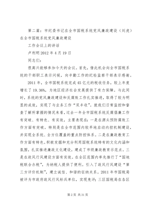 市纪委书记在全市国土系统党风廉政建设.docx