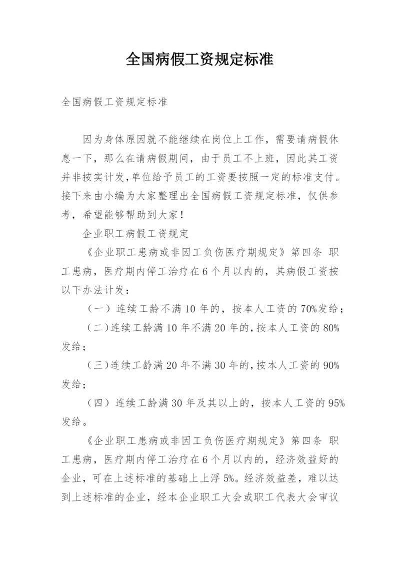 全国病假工资规定标准.docx