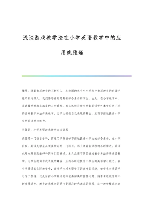 浅谈游戏教学法在小学英语教学中的应用姚雅瑾.docx