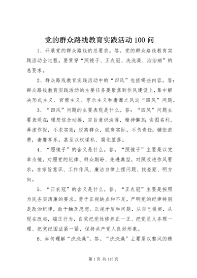 党的群众路线教育实践活动100问.docx