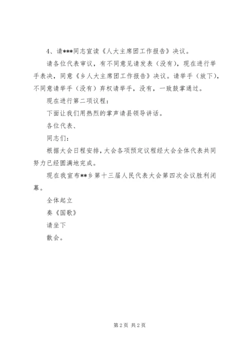 人民代表大会第四次全体会议主持词.docx