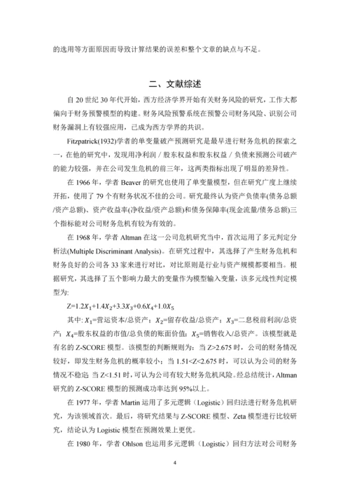 基于遗传神经网络的公司财务危机研究论文.docx