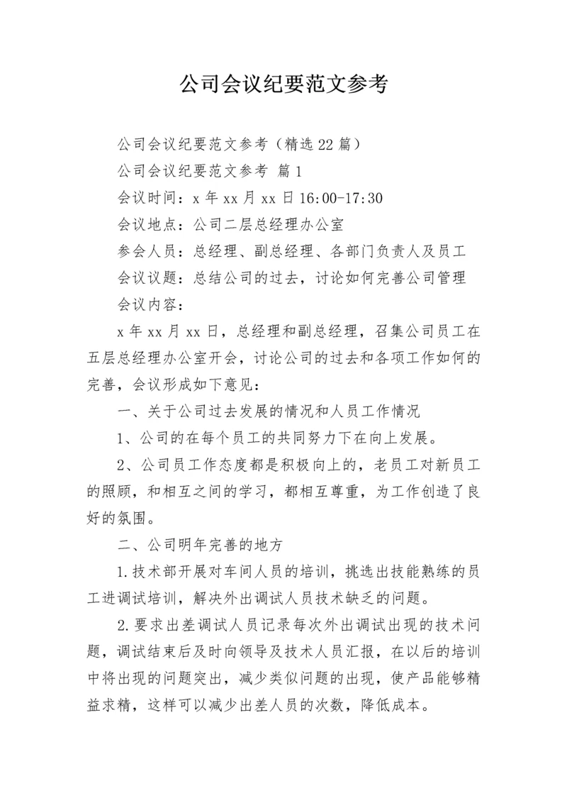 公司会议纪要范文参考.docx