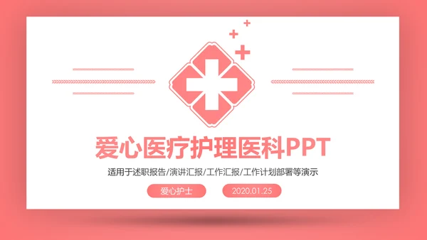 爱心医疗医护护士护理通用工作汇报PPT模板